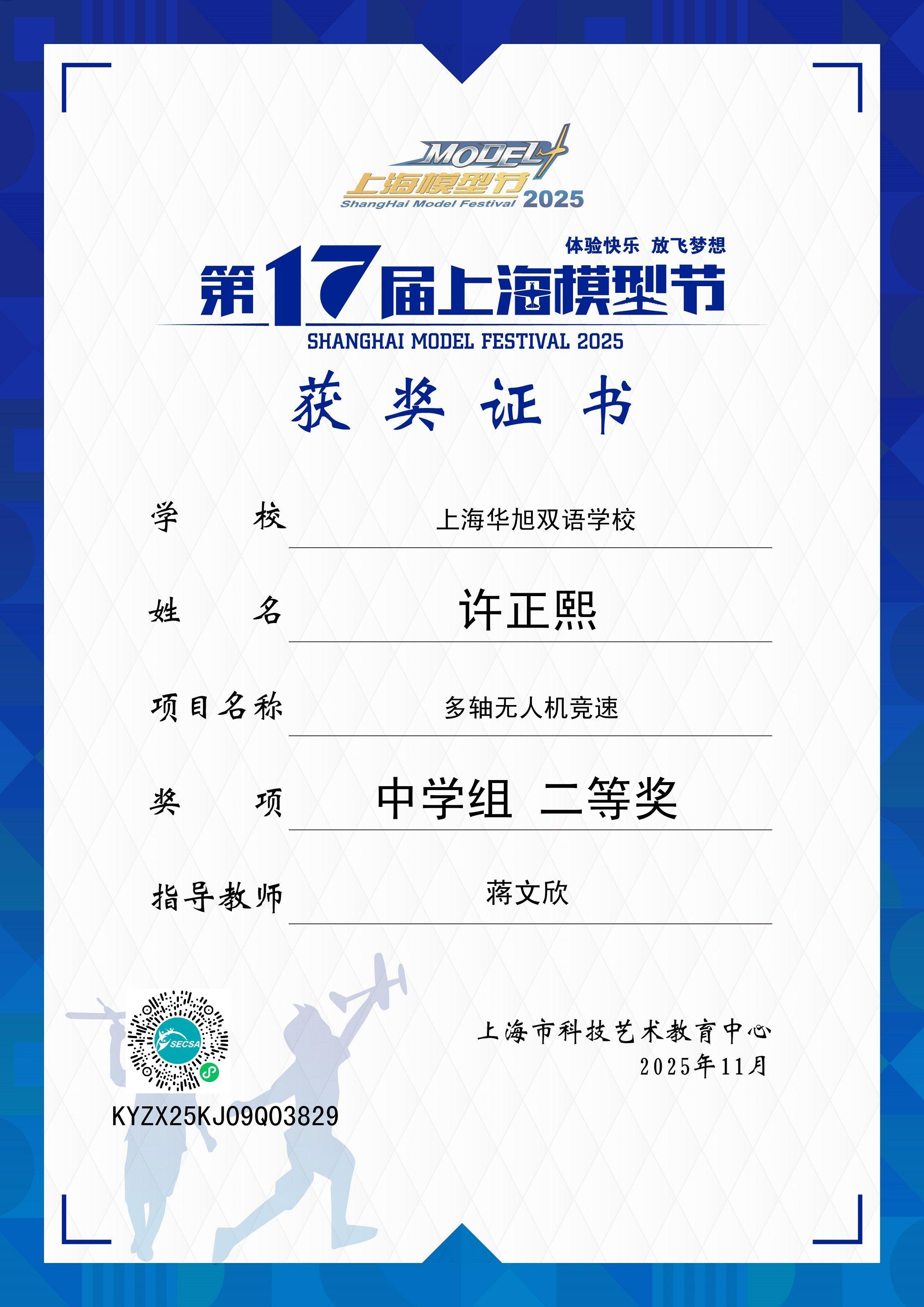 2025年上海第十七届模型节-多轴无人机竞速-二等奖嘉定_上海市华旭双语学校_许正熙.jpg 2025年上海第十七届模型节-多轴无人机竞速-二等奖嘉定_上海市华旭双语学校_许正熙.jpg